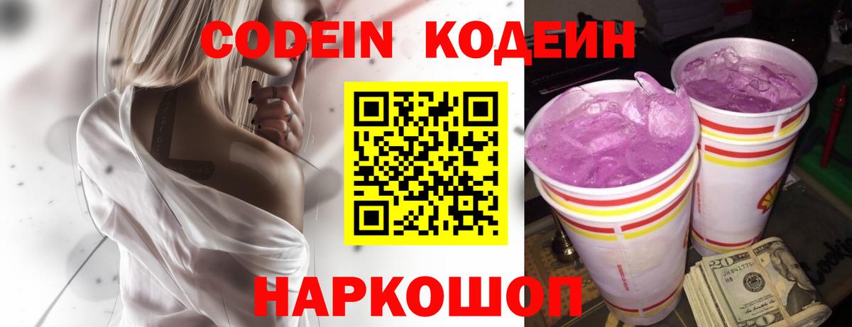 Кодеиновый сироп Lean Purple Drank  Codein Purple Drank  Вход с VPN  Прокопьевск 